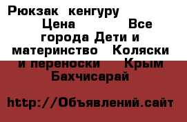 Рюкзак -кенгуру Baby Bjorn  › Цена ­ 2 000 - Все города Дети и материнство » Коляски и переноски   . Крым,Бахчисарай